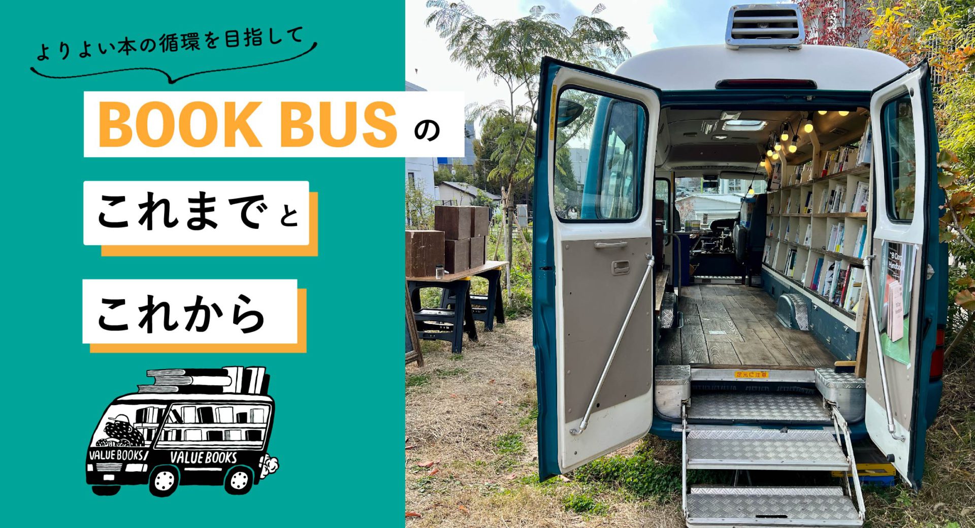 ブックバスの「これまで」と「これから」｜よりよい本の循環を目指して 
