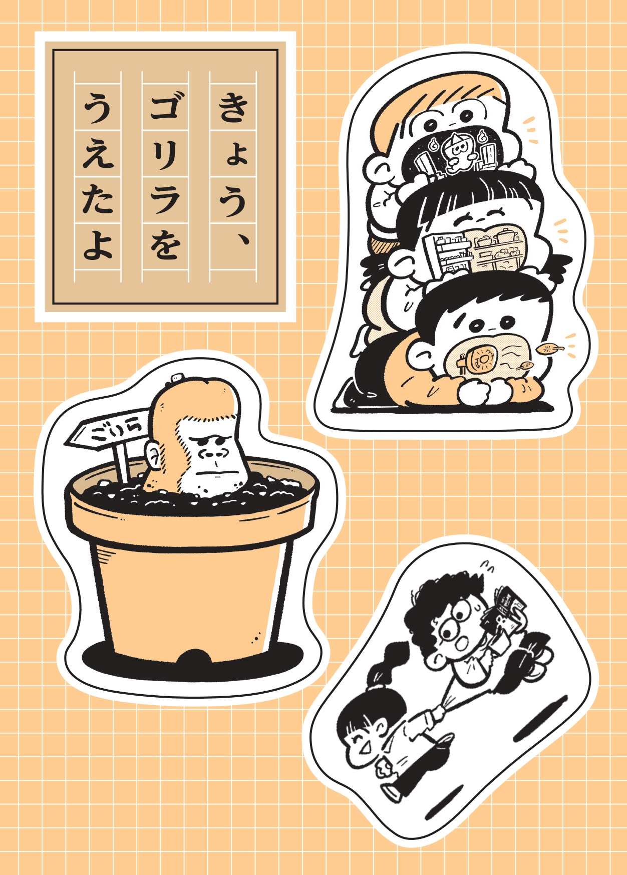 VB限定特典つき】きょう、ゴリラをうえたよ 愉快で深いこ... | 検索 