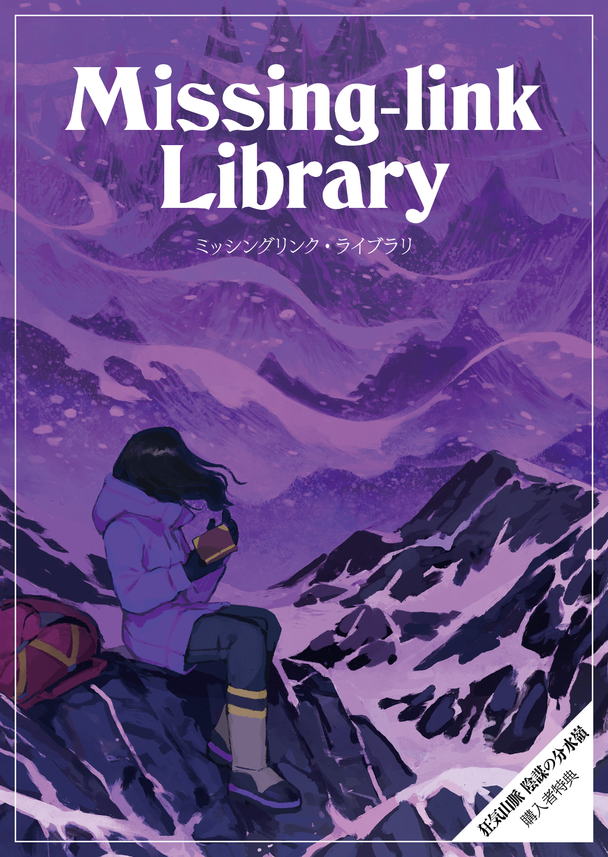 オリジナル特典付き】狂気山脈 陰謀の分水嶺 〈上〉 | 検索 | 古本買取 