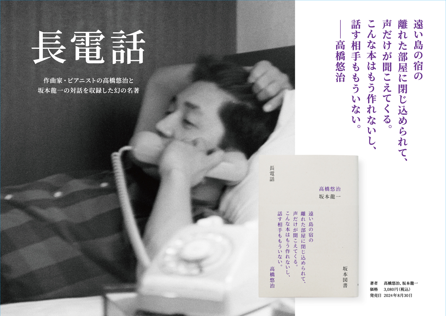 発売前より話題を呼んだ高橋悠治と坂本龍一による幻の対談本『長電話 