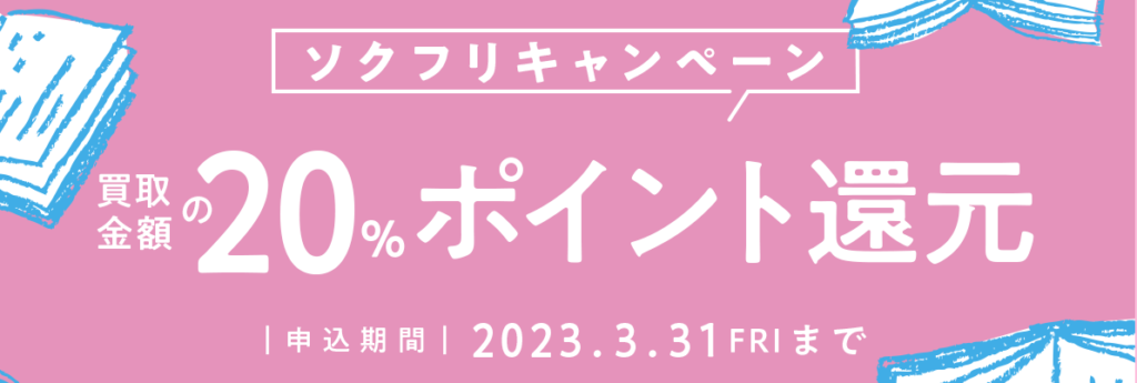 ソクフリキャンペーン。買取金額の20%ポイント還元