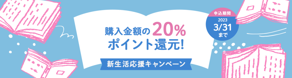 新生活応援キャンペーン！購入金額の20%ポイント還元！