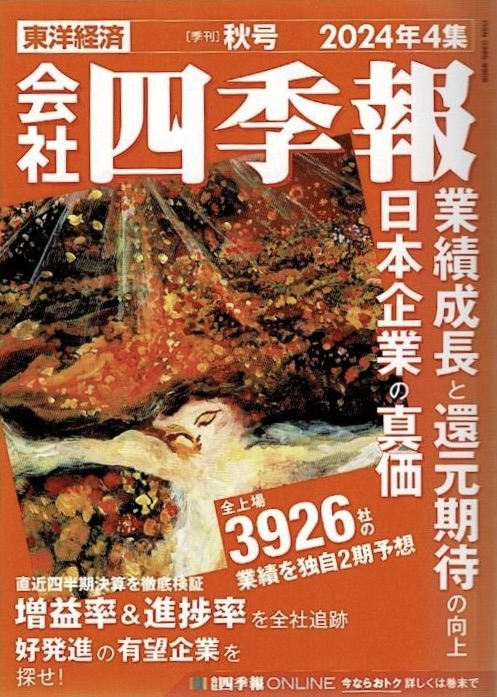 会社四季報 2024年1〜4集 (春夏秋冬号) 会社四季報 2024年4集・秋号 | 東洋経済新報社 |本 | 通販 | Amazon