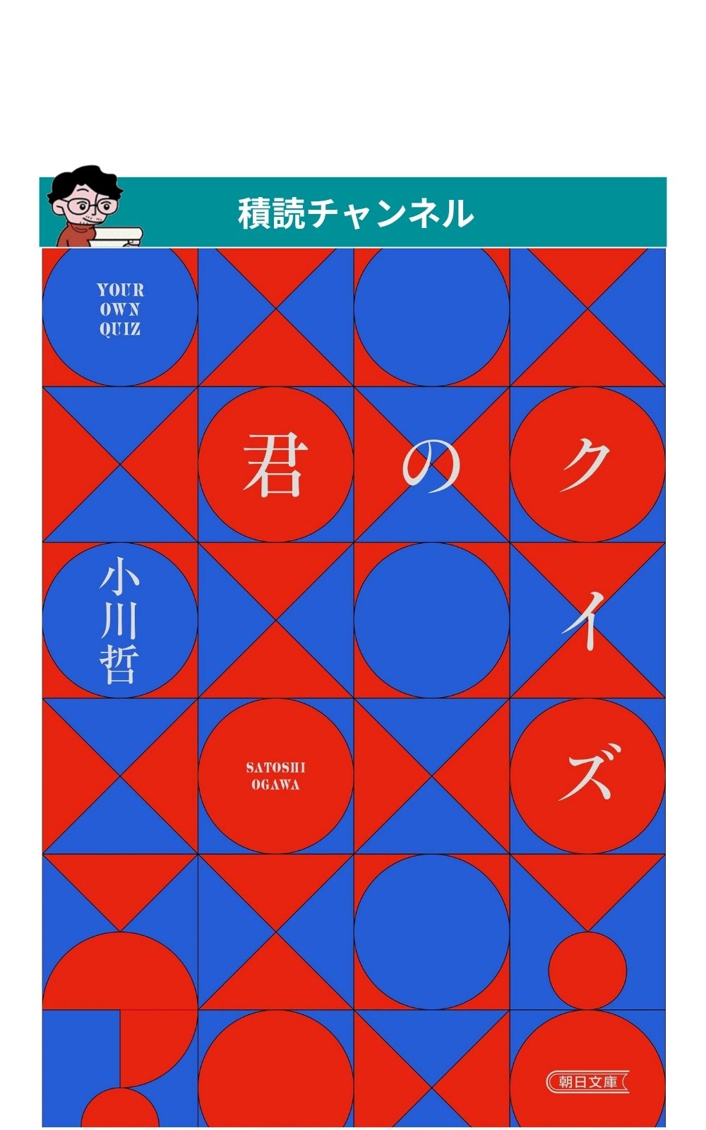 君のクイズ (朝日文庫) | 検索 | 古本買取のバリューブックス
