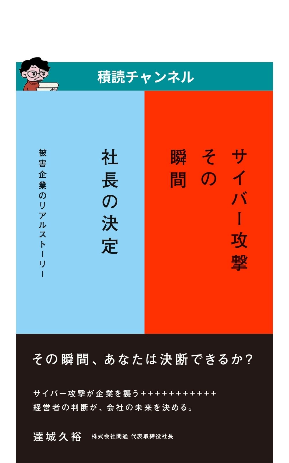 サイバー攻撃 その瞬間 社長の決定 | 中古本の販売・買取はバリュー