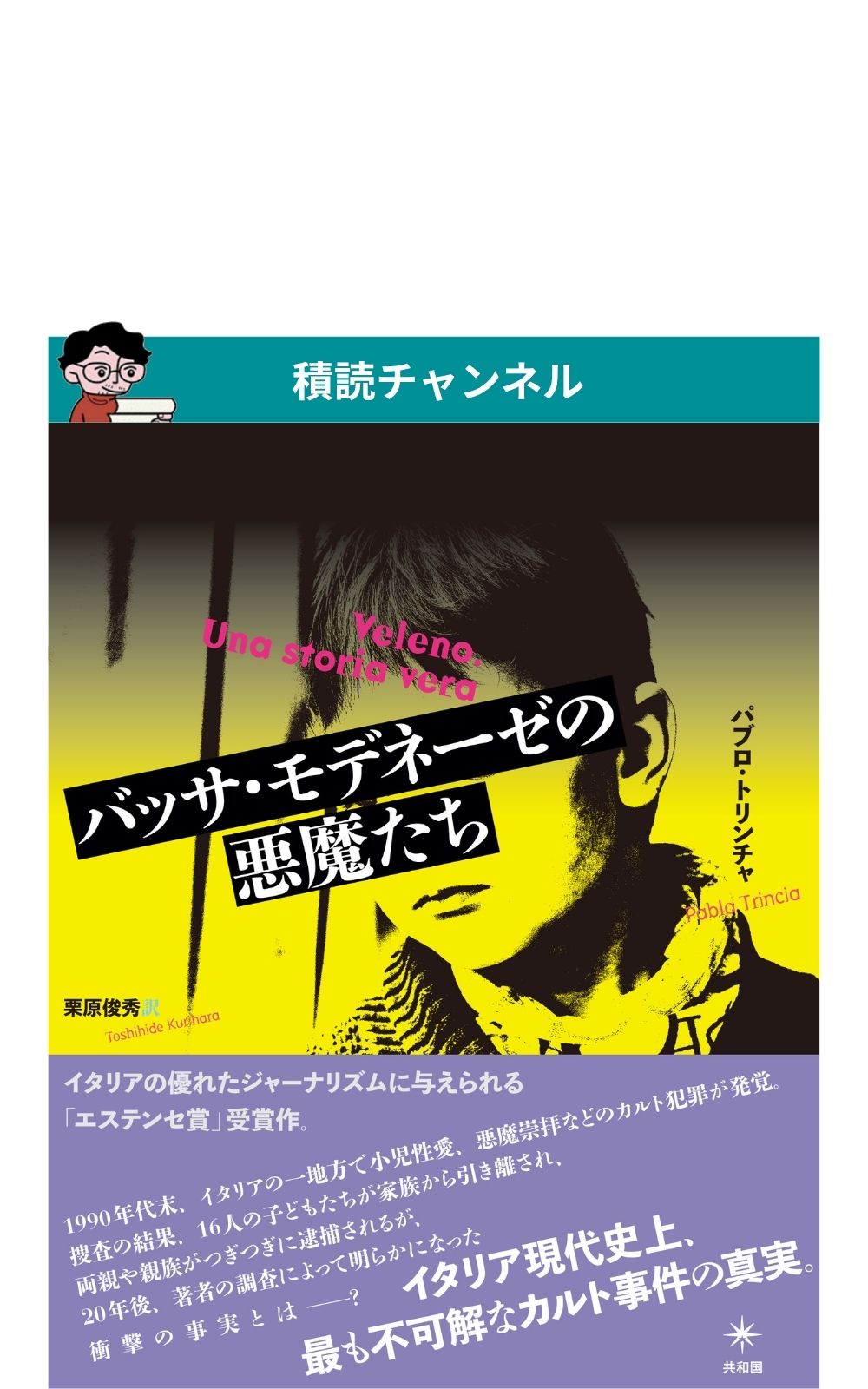バッサ・モデネーゼの悪魔たち | 検索 | 古本買取のバリューブックス