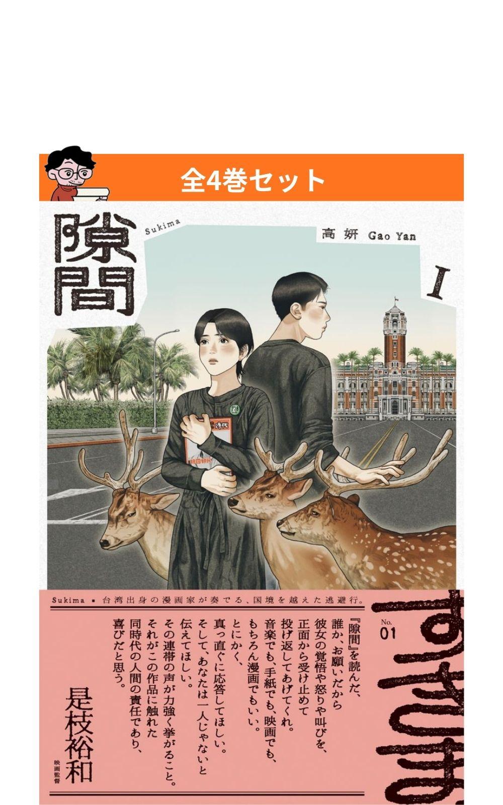 隙間 全4巻セット | 検索 | 古本買取のバリューブックス