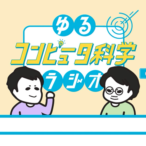 ゆるコンピュータ科学ラジオ書店｜ゆるコンピュータ科学ラジオさんの本のライブラリ｜バリューブックス