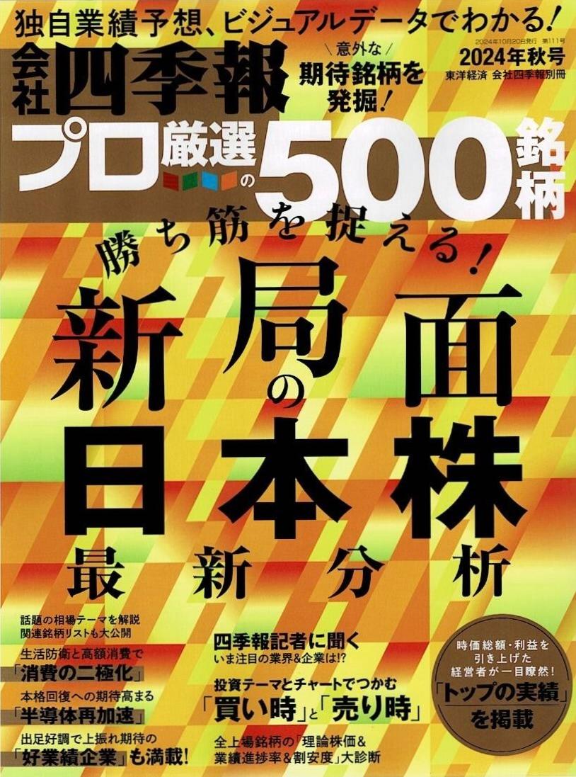 会社四季報プロ500 2024年秋号 | 検索 | 古本買取のバリューブックス