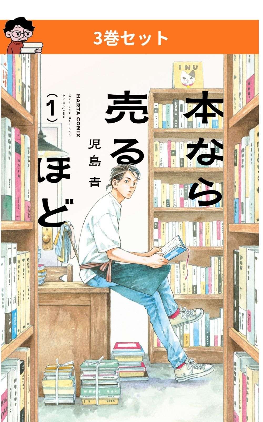本なら売るほど 1・2巻セット | 検索 | 古本買取のバリューブックス
