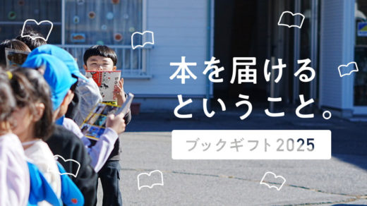 本を届けるということ。ブックギフト2025