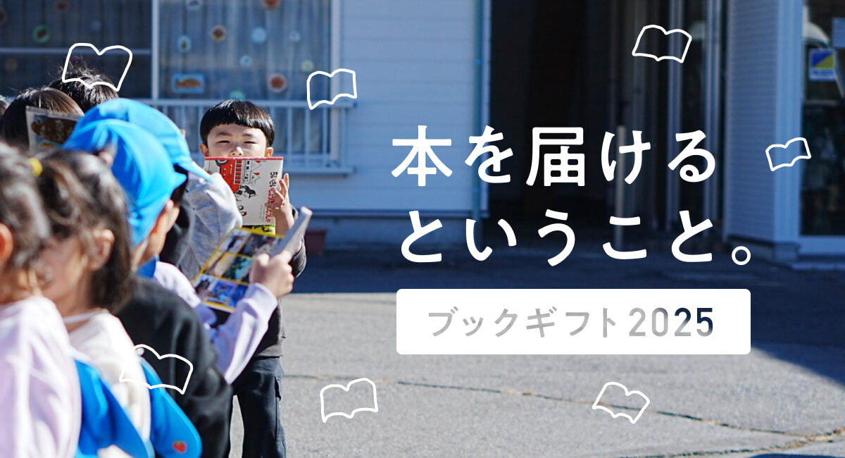 本を届けるということ。｜ブックギフト2025