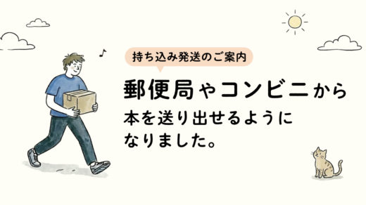 郵便局やコンビニから、本を送り出せるようになりました。｜持ち込み発送のご案内