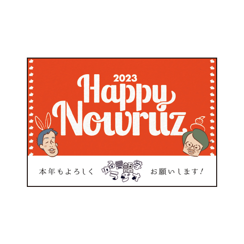 Happy Nowruz! ポストカード A【ゆる言語学ラジオ 公式グッズ】