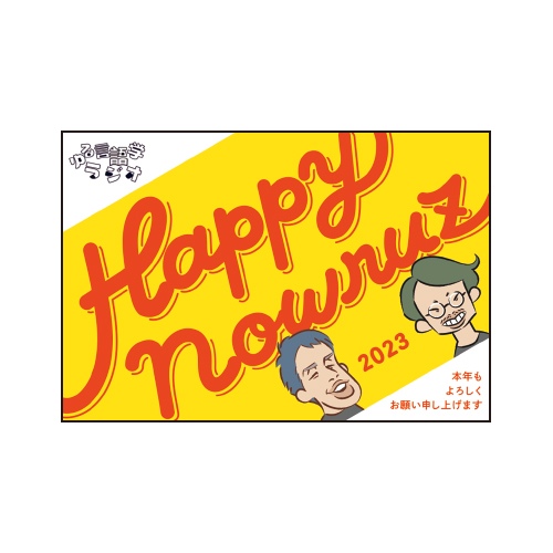 Happy Nowruz! ポストカード B【ゆる言語学ラジオ 公式グッズ】