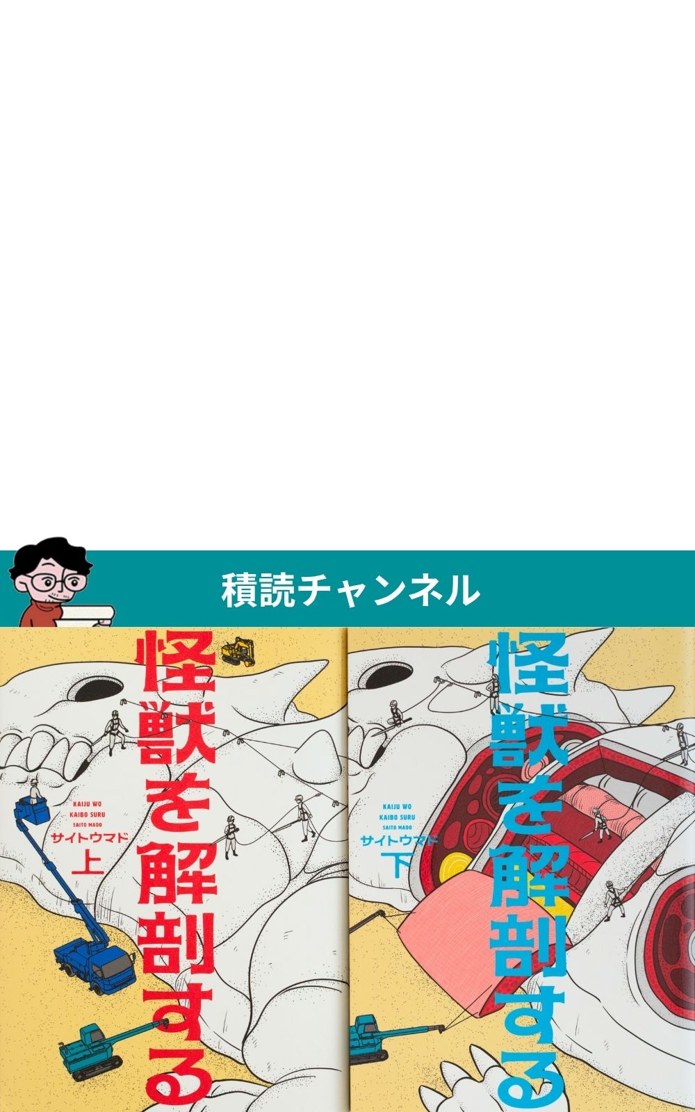 怪獣を解剖する 上・下巻セット | 検索 | 古本買取のバリューブックス