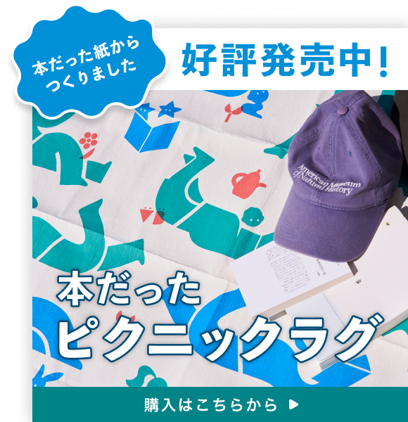 本だったピクニックラグ