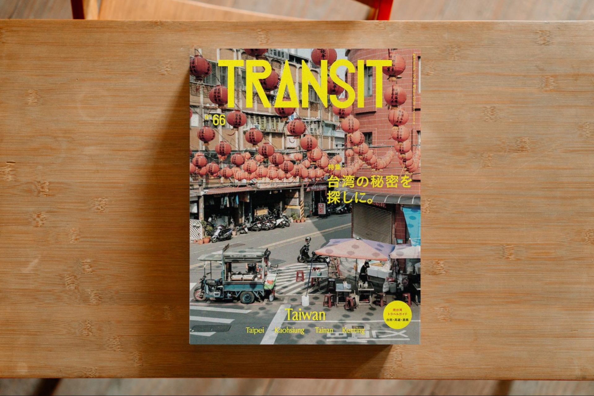 特典付き】『TRANSIT 66号』台湾の秘密を探しに。 | 検索 | 古本