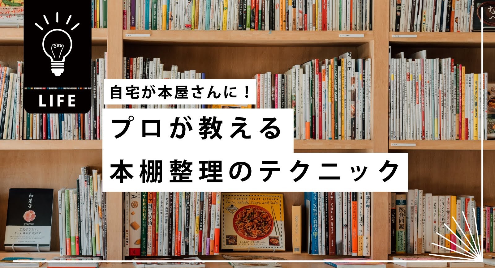 自宅が本屋さんに！プロが教える本棚整理のテクニック | 古本買取のVALUE BOOKS