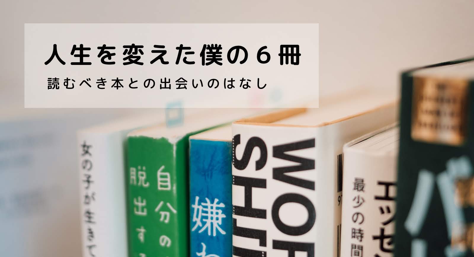 人生を変えた僕の6冊 読むべき本との出会いのはなし 古本買取のvalue Books