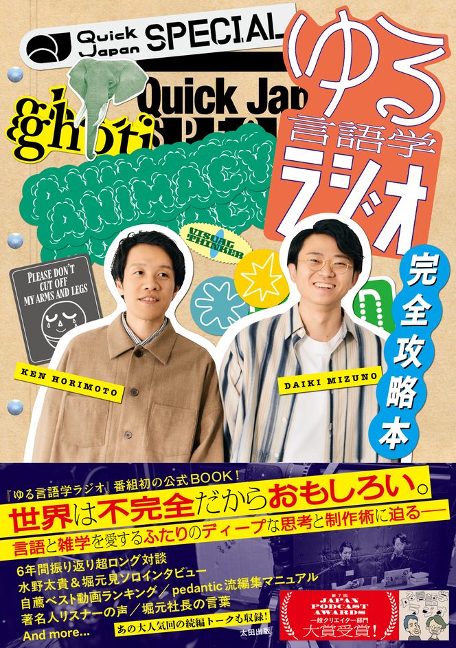オリジナル特典付き】Quick Japan SPECIAL ゆる言語学ラジ | 中古本