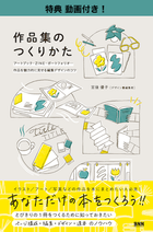 特典動画付き】『作品集のつくりかた アートブック、ZINE、 | 検索