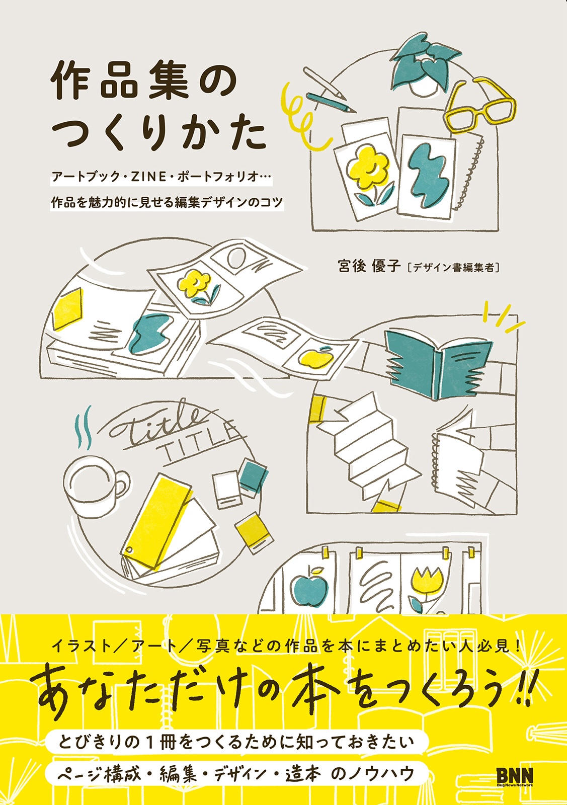 特典動画付き】『作品集のつくりかた アートブック、ZINE、 | 検索