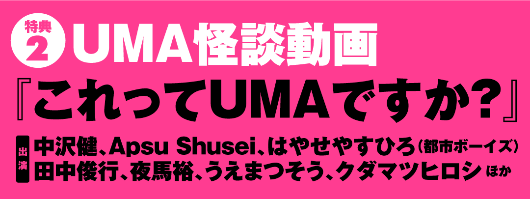 特典付き】となりのUMAランド －写真で見る未確認生物図鑑－ | 検索