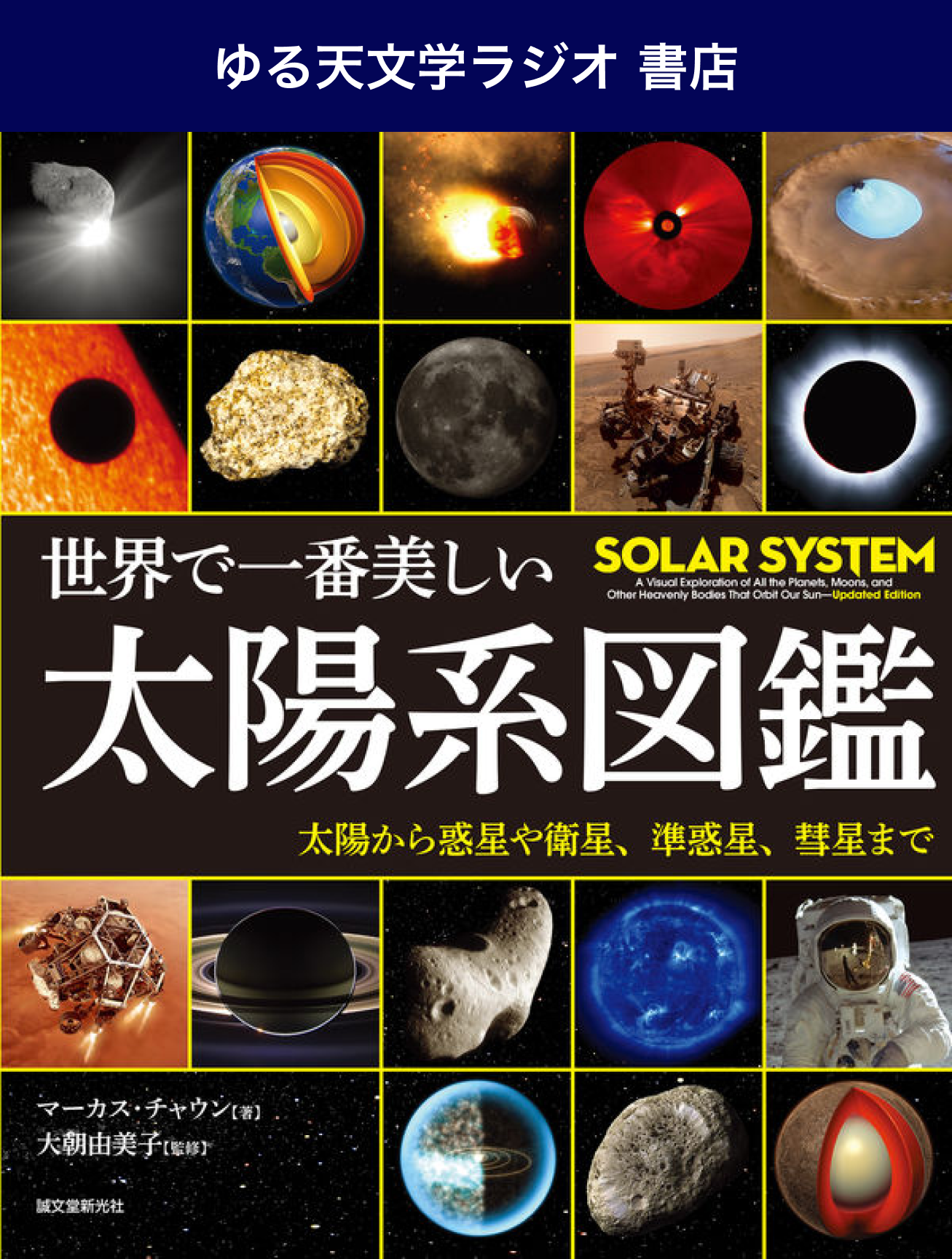 ゆる天文学ラジオ書店】世界で一番美しい太陽系図鑑：太陽... | 検索