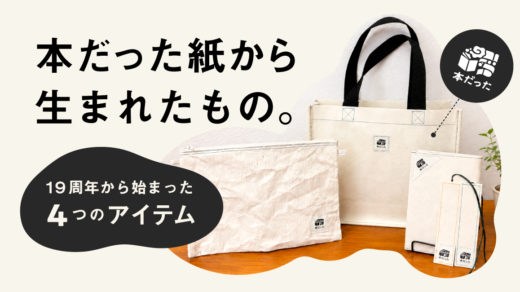 本だった紙から生まれたもの「19周年から始まった4つのアイテム」
