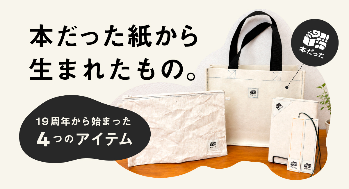 本だった紙から生まれたもの「19周年から始まった4つのアイテム」
