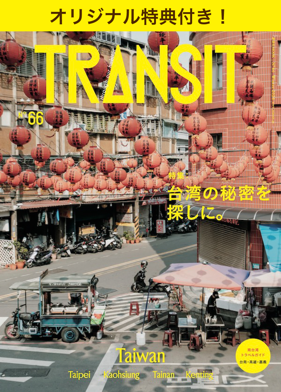 特典付き】『TRANSIT 66号』台湾の秘密を探しに。 | 中古本の販売