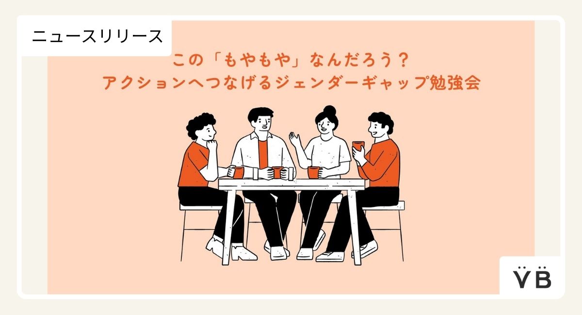 ジェンダーギャップ勉強会