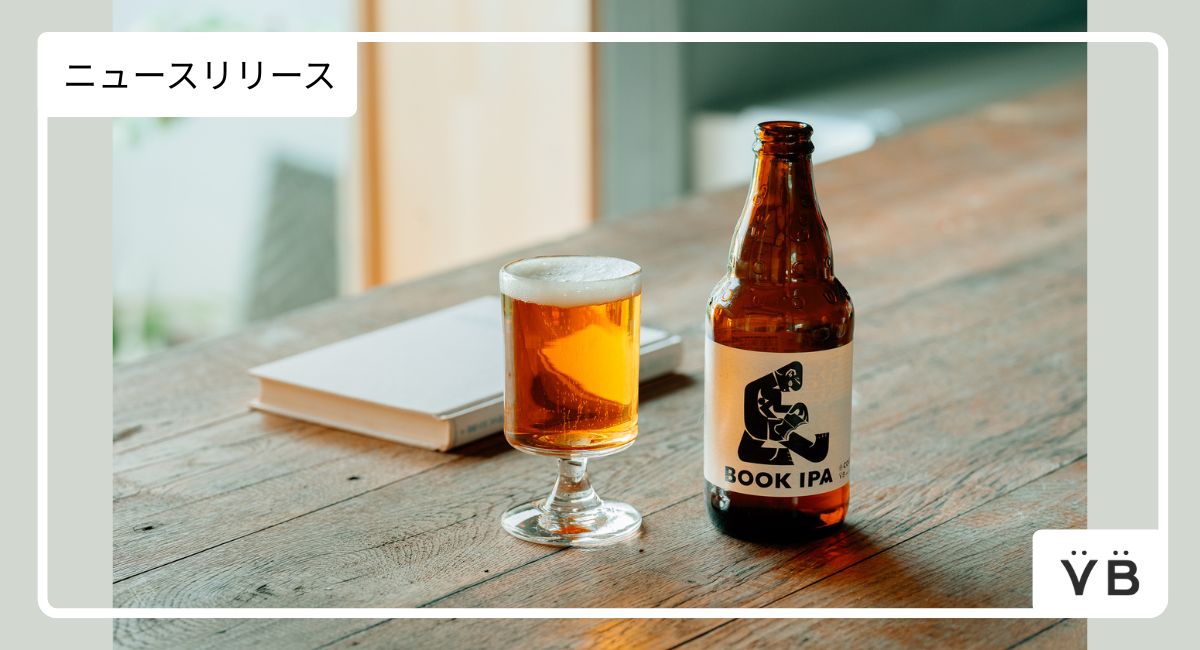 ニュースリリース】《本&ビール好きに朗報！》 読書のお供の新定番