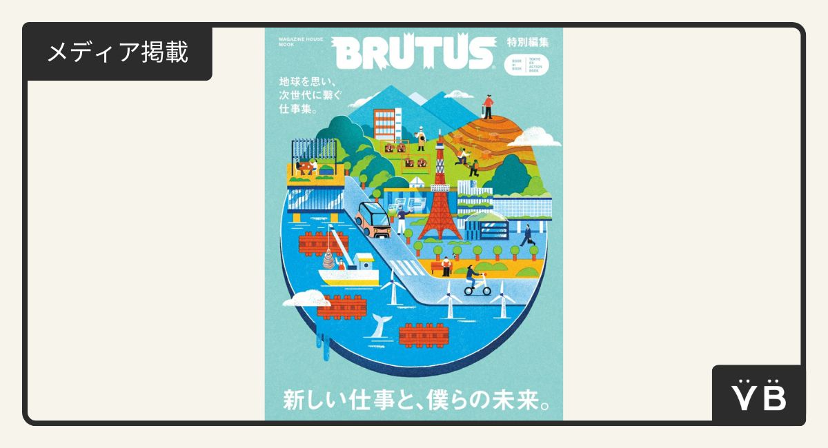 メディア掲載】4月23日(水)発売『BRUTUS 特別編集 新しい仕事と、僕ら