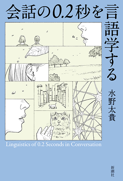 会話の0.2秒を言語学する 表紙