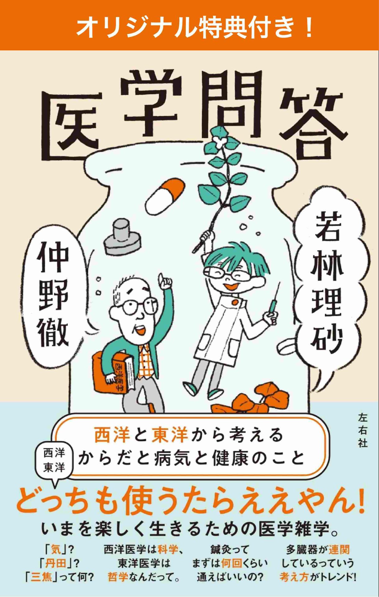 特典付き】仲野徹・若林理砂『医学問答 西洋と東洋から考