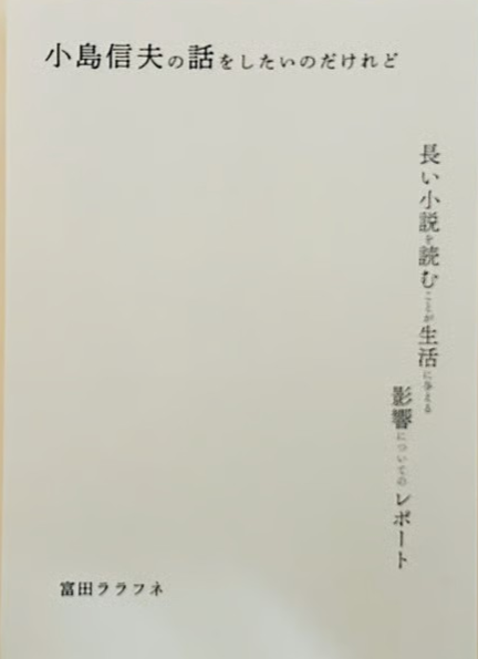 小島信夫の話をしたいのだけれど | 中古本の販売・買取はバリューブックス