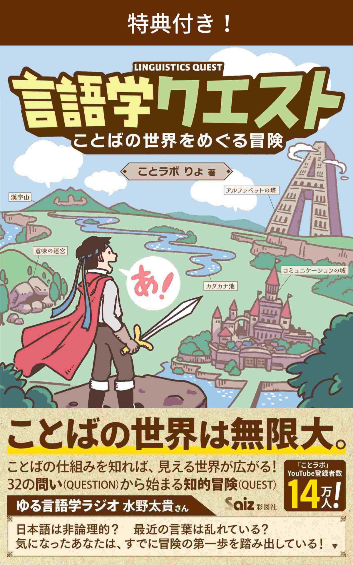 特典付き】『言語学クエスト ことばの世界をめぐる冒険』 | 検索
