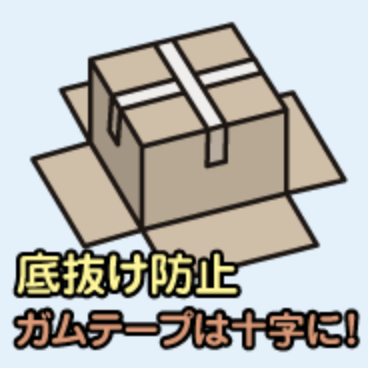 底抜け防止 ガムテープは十字に！