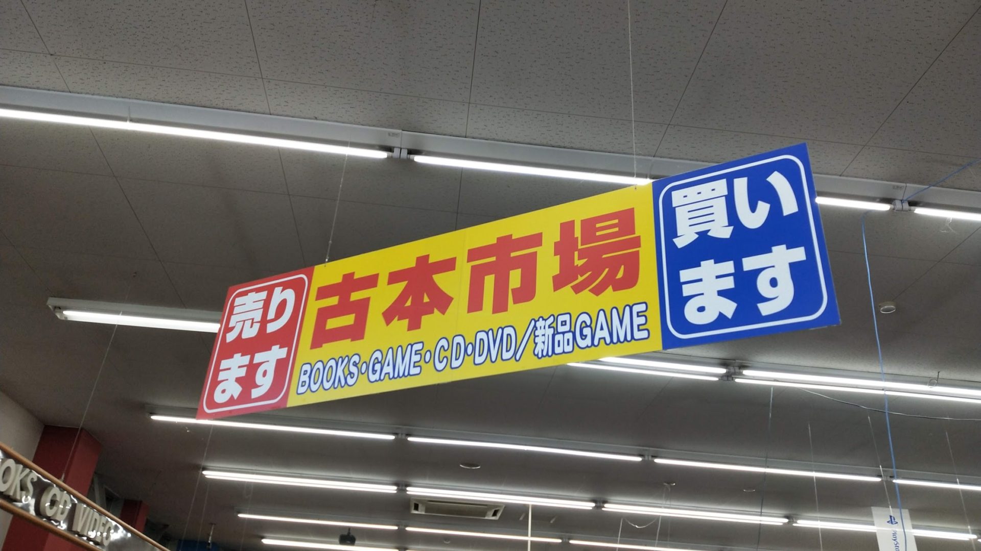 古本市場店頭買取