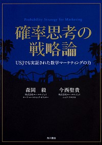 確率思考の戦略論 USJでも実証された数学マーケティングの力 高価買取