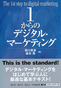 1からのデジタル・マーケティング 高価買取