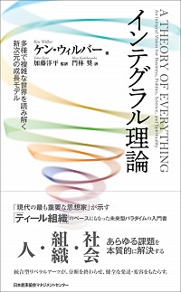 インテグラル理論 多様で複雑な世界を読み解く新次元の成長モデル 高価買取