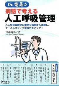 Dr.竜馬の病態で考える人工呼吸管理〜人工呼吸器設定の根拠を病態から理解し、ケーススタディで実践力をアップ!