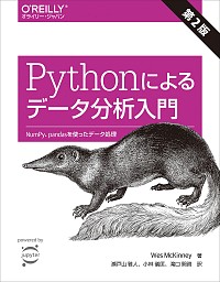 Pythonによるデータ分析入門 第2版 ―NumPy、pandasを使ったデータ処理