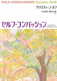 セルフ・コンパッション―あるがままの自分を受け入れる