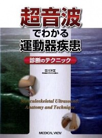 超音波でわかる運動器疾患−診断のテクニック