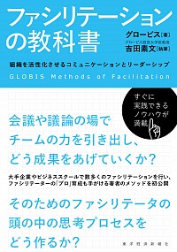 ファシリテーションの教科書: 組織を活性化させるコミュニケーションとリーダーシップ