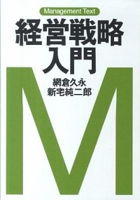 マネジメント・テキスト　経営戦略入門